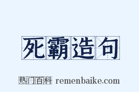 死霸造句是什么意思的图片